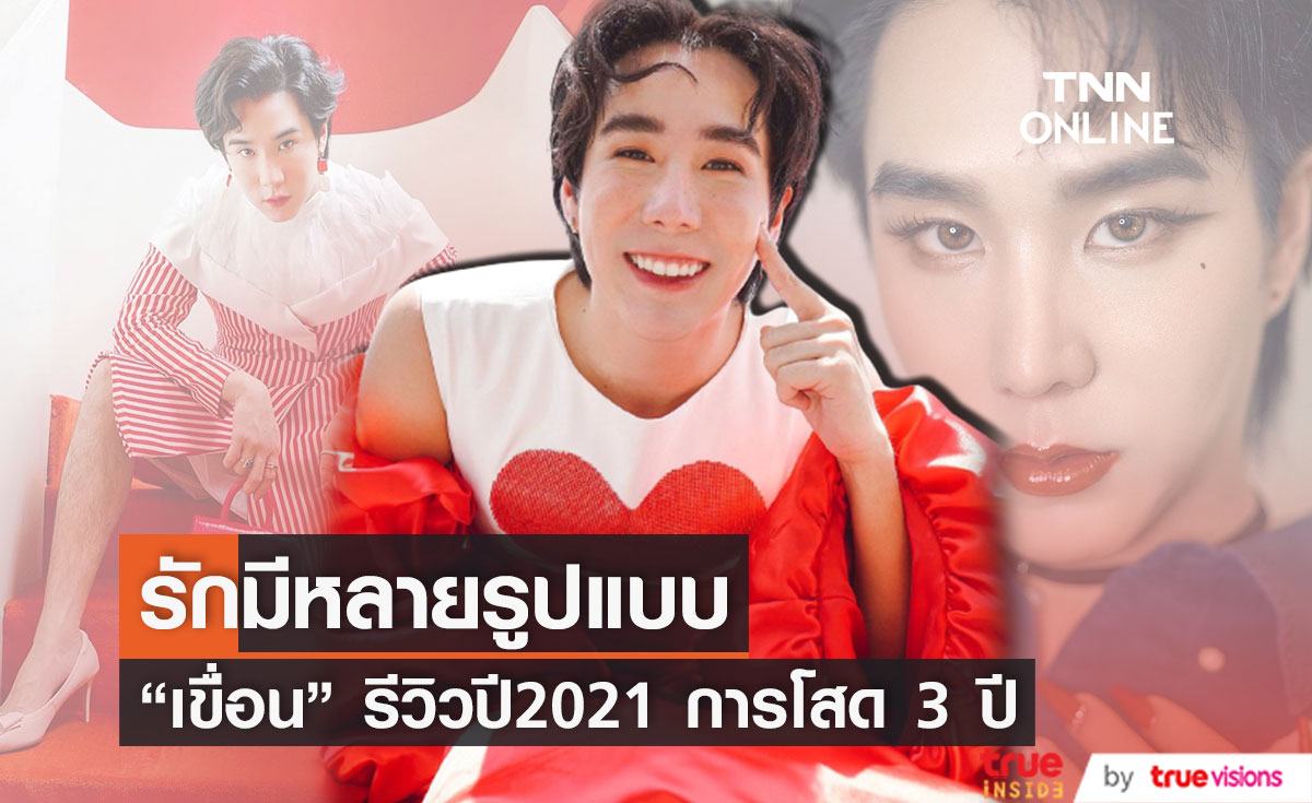 "เขื่อน ภัทรดนัย" รีวิวปี 2021 กับการตั้งใจโสดมาเกือบ 3 ปี