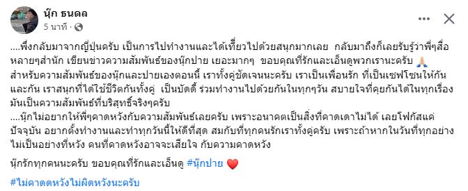 นุ๊ก ธนดล เผยไม่อยากให้คาดหวังความสัมพันธ์ ป๊ายปาย