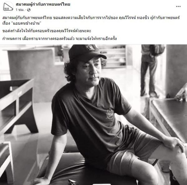 เปิดสาเหตุการเสียชีวิต ผู้กำกับดัง วิโรจน์ ทองชิว พร้อมกำหนดการสวดพระอภิธรรม เปิดสาเหตุการเสียชีวิต ผู้กำกับดัง วิโรจน์ ทองชิว พร้อมกำหนดการสวดพระอภิธรรม