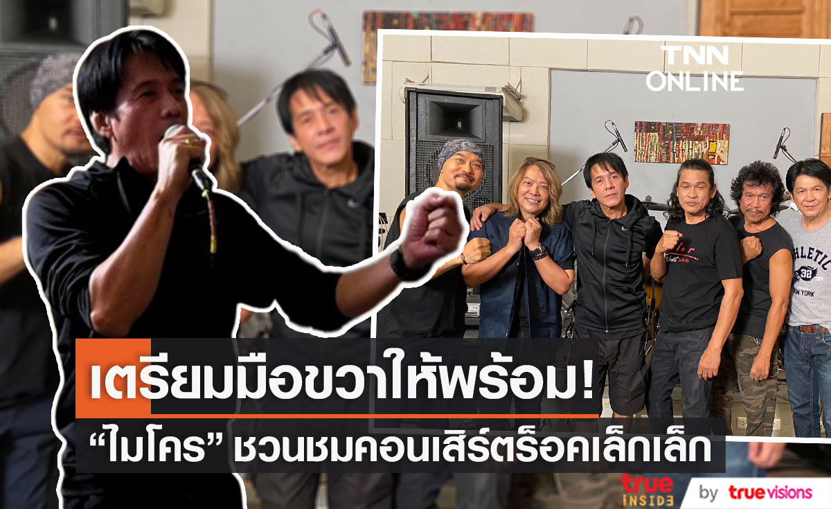 “ไมโคร” วงร็อคระดับตำนาน พร้อมระเบิดความมันส์อีกครั้งในรอบ 13 ปี