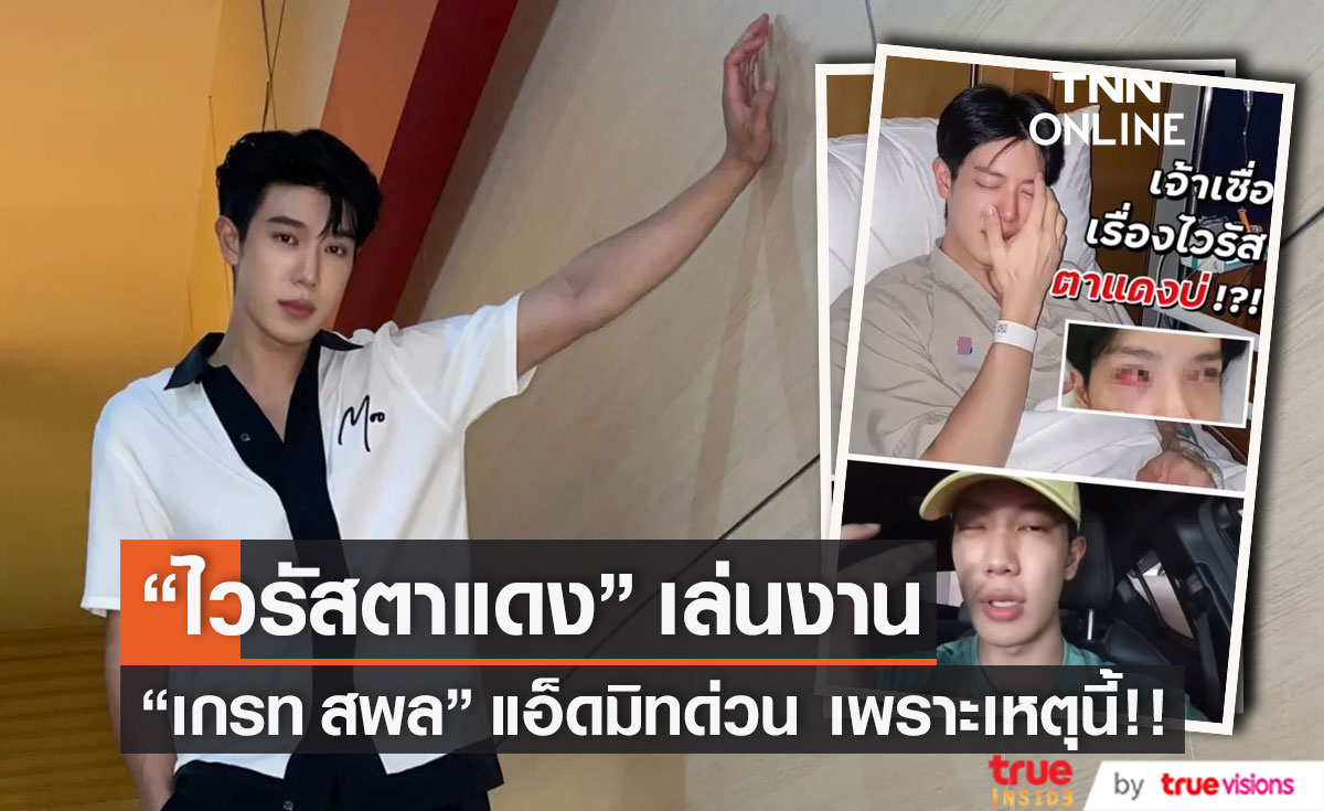 สาเหตุแอ็ดมิทด่วน! "เกรท สพล" เผยเป็น "ไวรัสตาแดง"