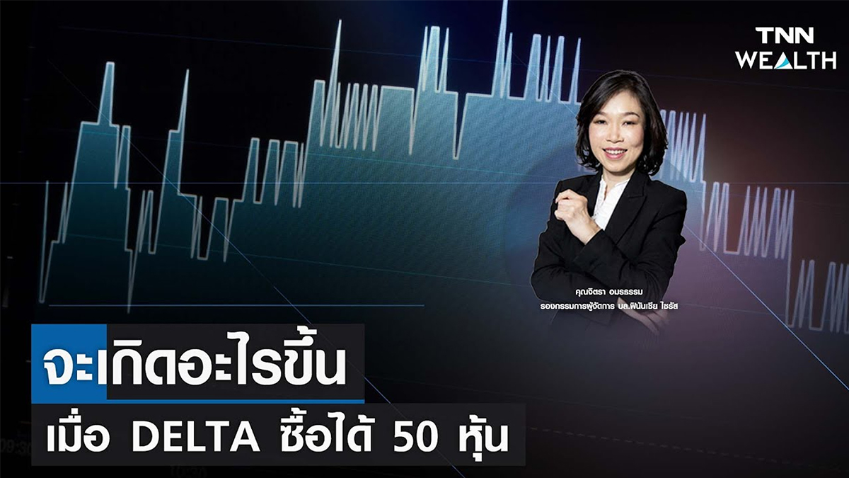 จะเกิดอะไรขึ้น เมื่อ DELTA ซื้อได้ 50 หุ้น I TNN WEALTH 7 ก.พ. 66