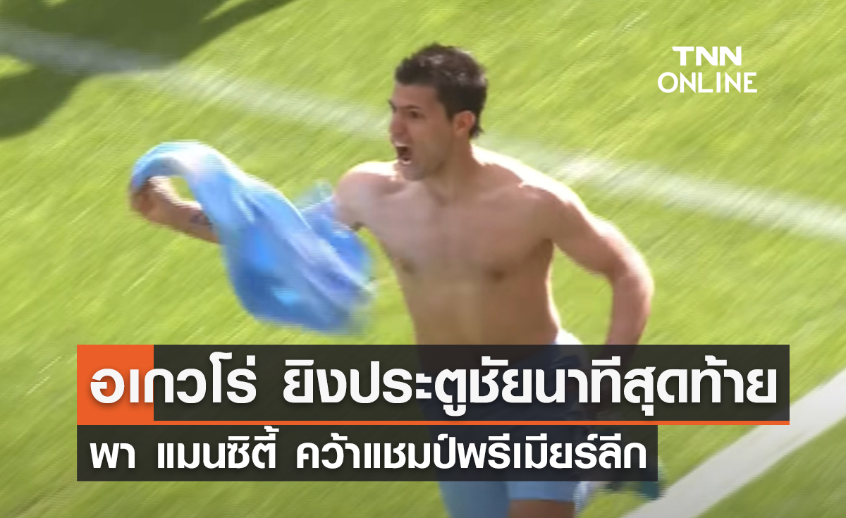 พรีเมียร์ลีก โฟกัส : 'อเกวโร่' ยิงประตูชัยพา 'แมนซิตี้' คว้าแชมป์ลีก (มีคลิป)