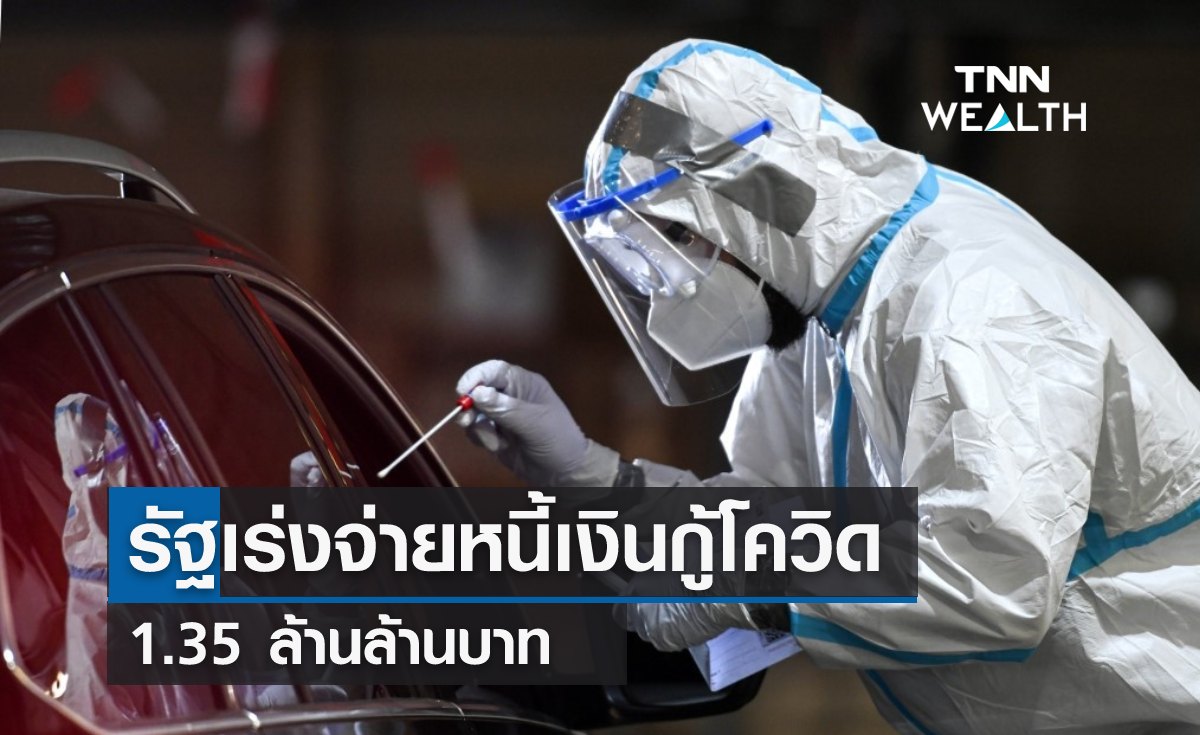 รัฐเร่งจ่ายหนี้โควิด 1.35 ล้านล้าน หลังปรับโครงสร้างหนี้ไปแล้ว 18 ครั้ง