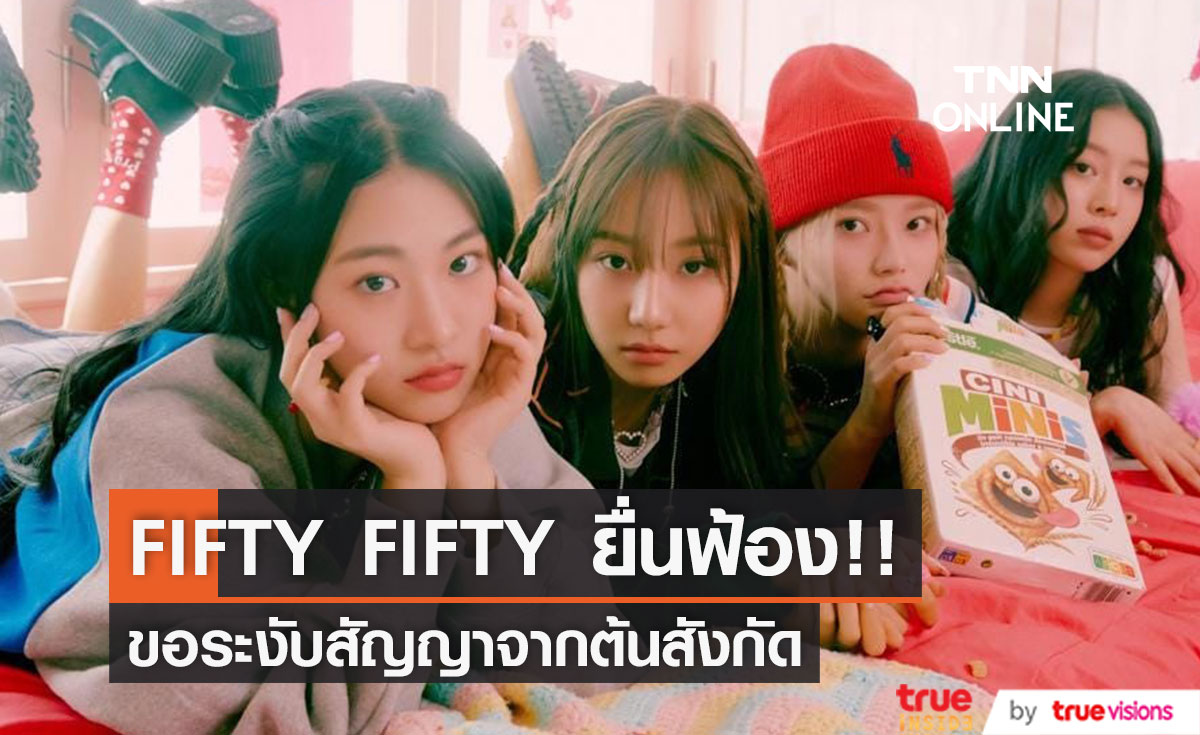ไม่ไหวจะทน!! เปิดสาเหตุวง FIFTY FIFTY แห่งเพลง Cupid ฟ้องระงับสัญญาต้นสังกัด