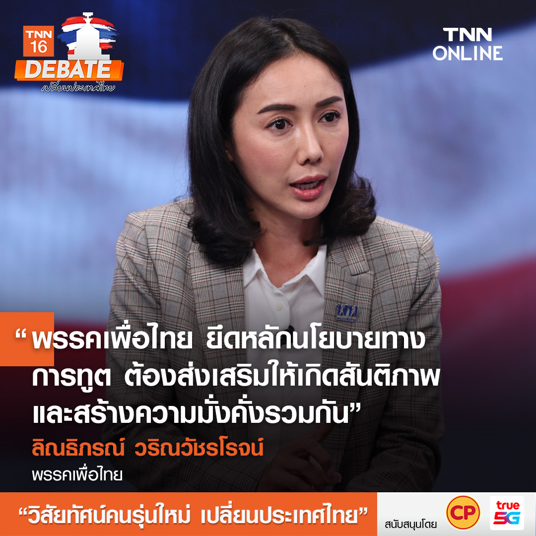 เลือกตั้ง 2566 สรุปเวทีดีเบต วิสัยทัศน์คนรุ่นใหม่ เปลี่ยนประเทศไทย&nbsp;