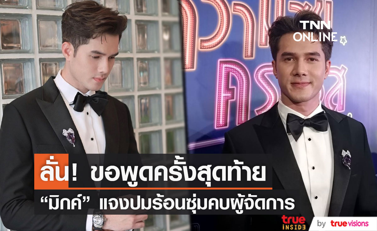 "มิกค์ ทองระย้า" เดือด! ขอพูดครั้งสุดท้าย "ไม่ได้คบกับผู้จัดการส่วนตัว"