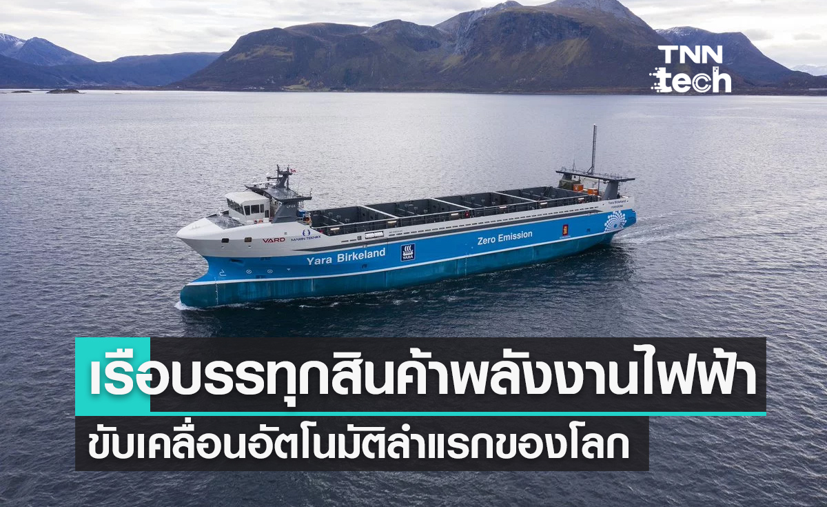 เรือบรรทุกสินค้าพลังงานไฟฟ้าขับเคลื่อนอัตโนมัติลำแรกของโลกถูกปล่อยลงน้ำ