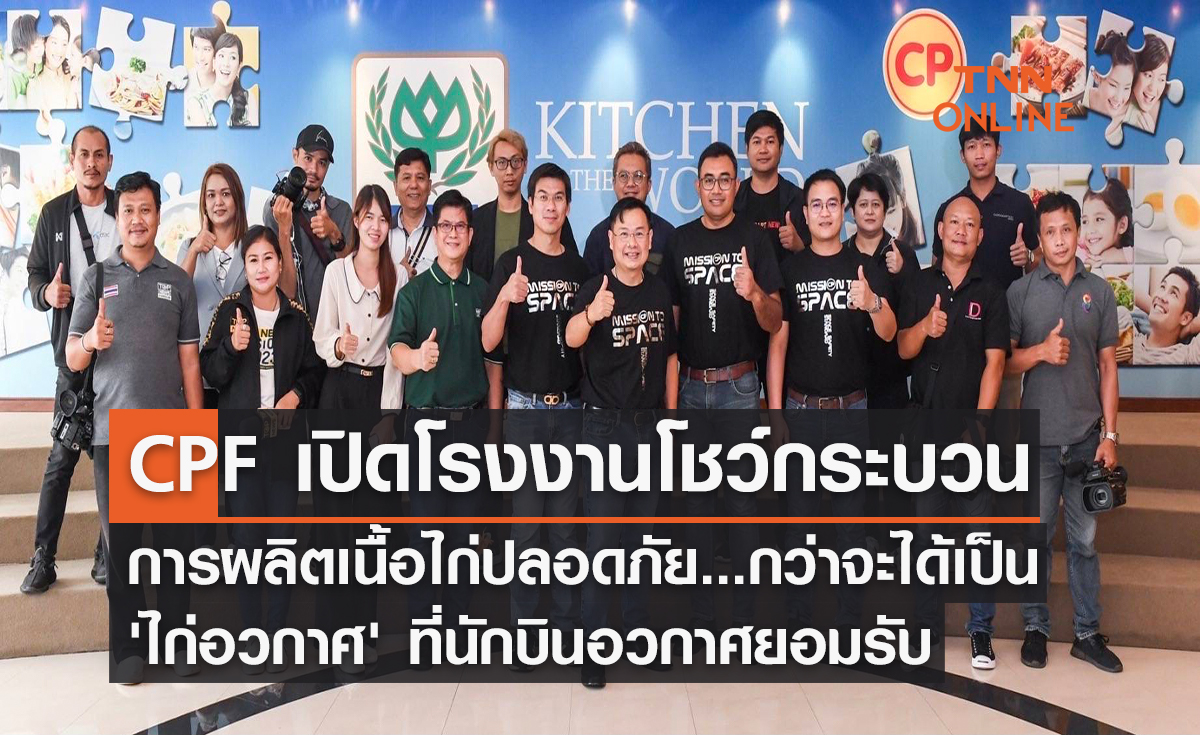 CPF เปิดโรงงานโชว์กระบวนการผลิตเนื้อไก่ปลอดภัย...กว่าจะได้เป็น 'ไก่อวกาศ' ที่นักบินอวกาศยอมรับ