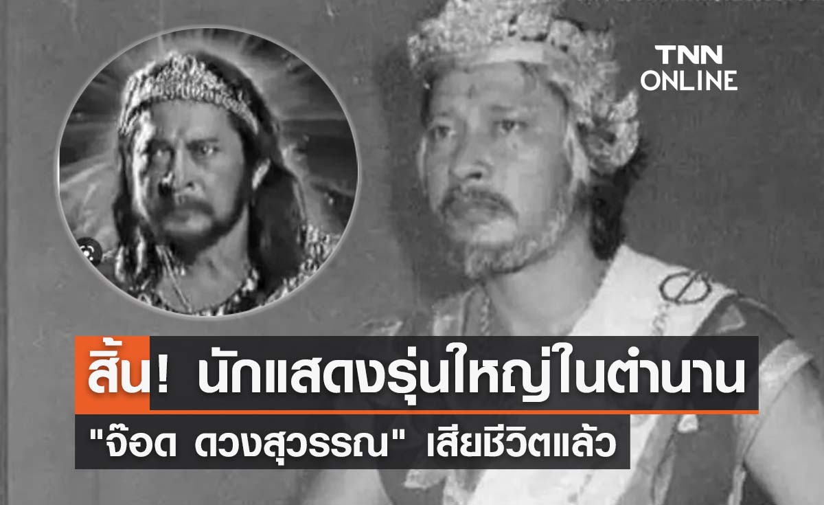 อาลัย "จ๊อด ดวงสุวรรณ" อดีตนักแสดงรุ่นใหญ่ เสียชีวิตแล้ว!