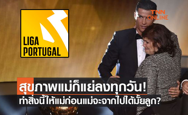 ก่อนที่ฉันจะจากไป! คุณแม่ร้องขอ 'โรนัลโด้' ต้องเล่นทีมนี้ให้เห็นเป็นวาระสุดท้าย