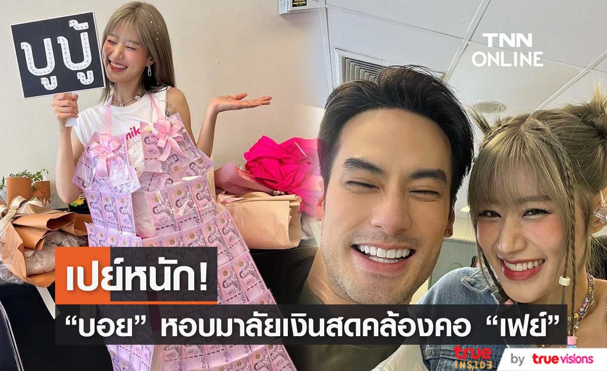  "บอย ปกรณ์" เปย์หนัก! หอบพวงมาลัยเงินสดพร้อมชูป้ายไฟส่งกำลังให้แฟนสาว