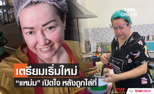 ฮึดสู้!! "แหม่ม อลิษา" เตรียมเริ่มใหม่ หลังถูกไล่ที่ร้านอาหาร
