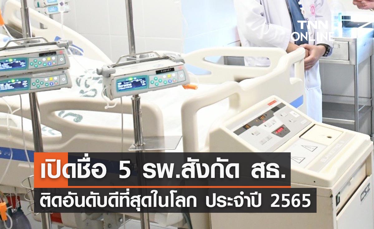 เปิดรายชื่อ 5 โรงพยาบาลสังกัด สธ. ติดอันดับ "ดีที่สุดในโลก"