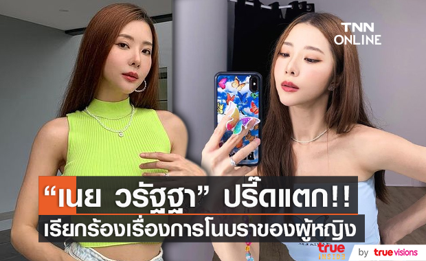"เนย วรัฐฐา" ปรี๊ดแตก ออกมาเรียกร้องเรื่องการโนบราของผู้หญิง (มีคลิป) 