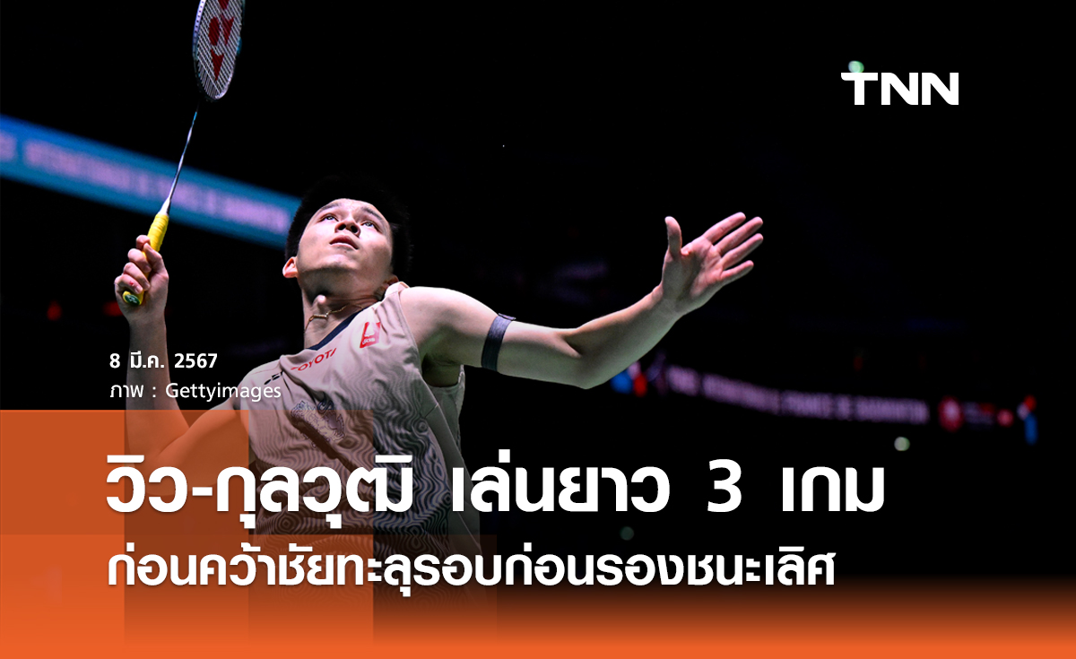 วิว-กุลวุฒิ คว้าชัยหืด! ก่อนลิ่วรอบก่อนรองฯ