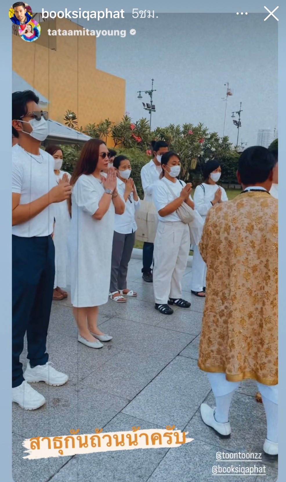 ทาทา ยัง-บุ๊ค สิคพัชศ์ เสิร์ฟโมเมนต์หวาน พร้อมแคปชั่นชวนชาวเน็ตแห่ยินดี ทาทา ยัง-บุ๊ค สิคพัชศ์ เสิร์ฟโมเมนต์หวาน พร้อมแคปชั่นชวนชาวเน็ตแห่ยินดี