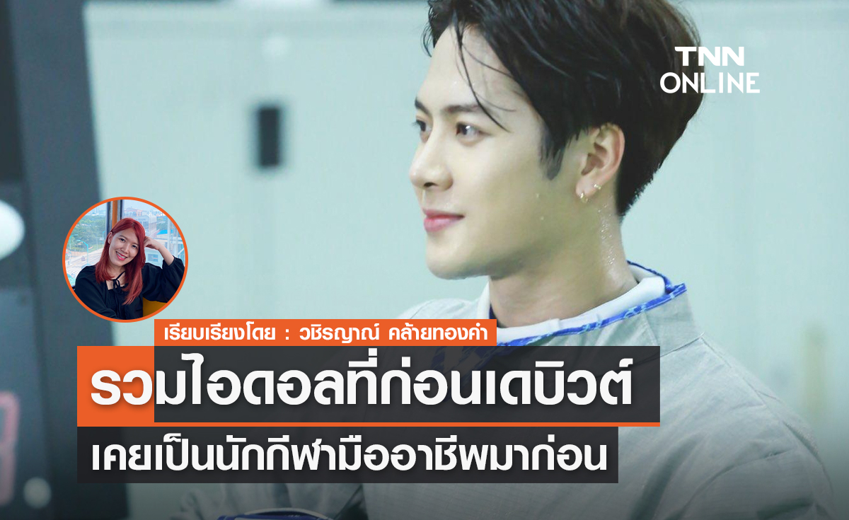 รวมไอดอลที่ก่อนเดบิวต์เคยเป็นนักกีฬามืออาชีพมาก่อน
