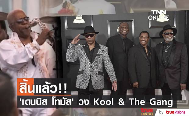 สิ้นแล้ว ‘เดนนิส โทมัส’ มือแซกและผู้ร่วมก่อตั้งวง Kool and the Gang