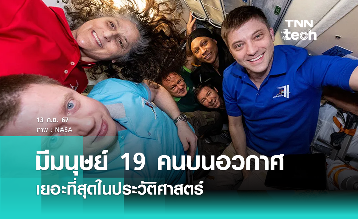รู้หรือไม่ ? ณ เวลานี้มีมนุษย์ 19 คนบนอวกาศ เยอะที่สุดในประวัติศาสตร์
