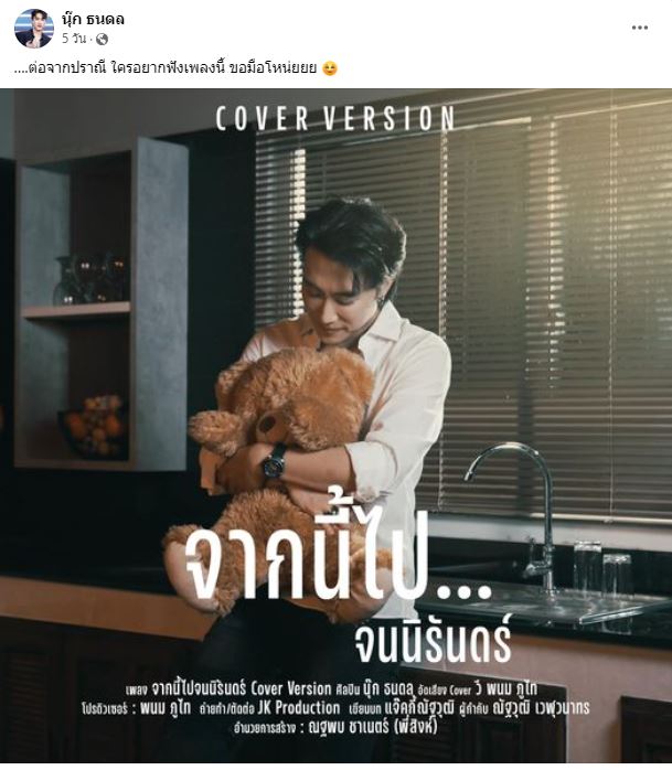 ชื่นชมพัฒนาการ นุ๊ก ธนดล ปล่อยคลิปคัฟเวอร์เพลง สุดละมุน