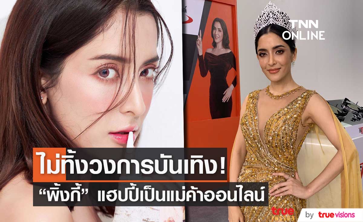 "พิ้งกี้ สาวิกา" ยืนยันไม่ทิ้งวงการบันเทิง แฮปปี้เป็นแม่ค้าออนไลน์