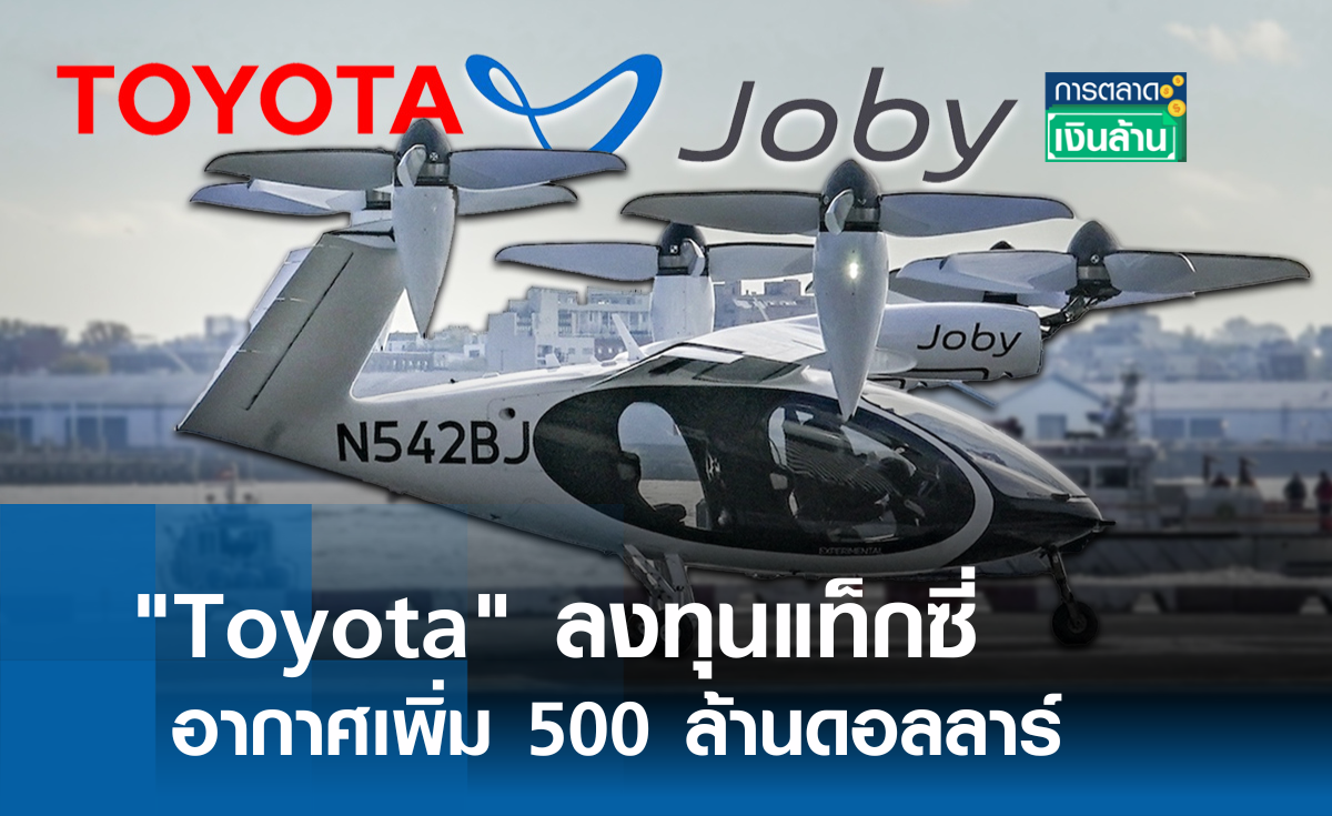 "Toyota" ลงทุนแท็กซี่อากาศเพิ่ม 500 ล้านดอลลาร์ l การตลาดเงินล้าน