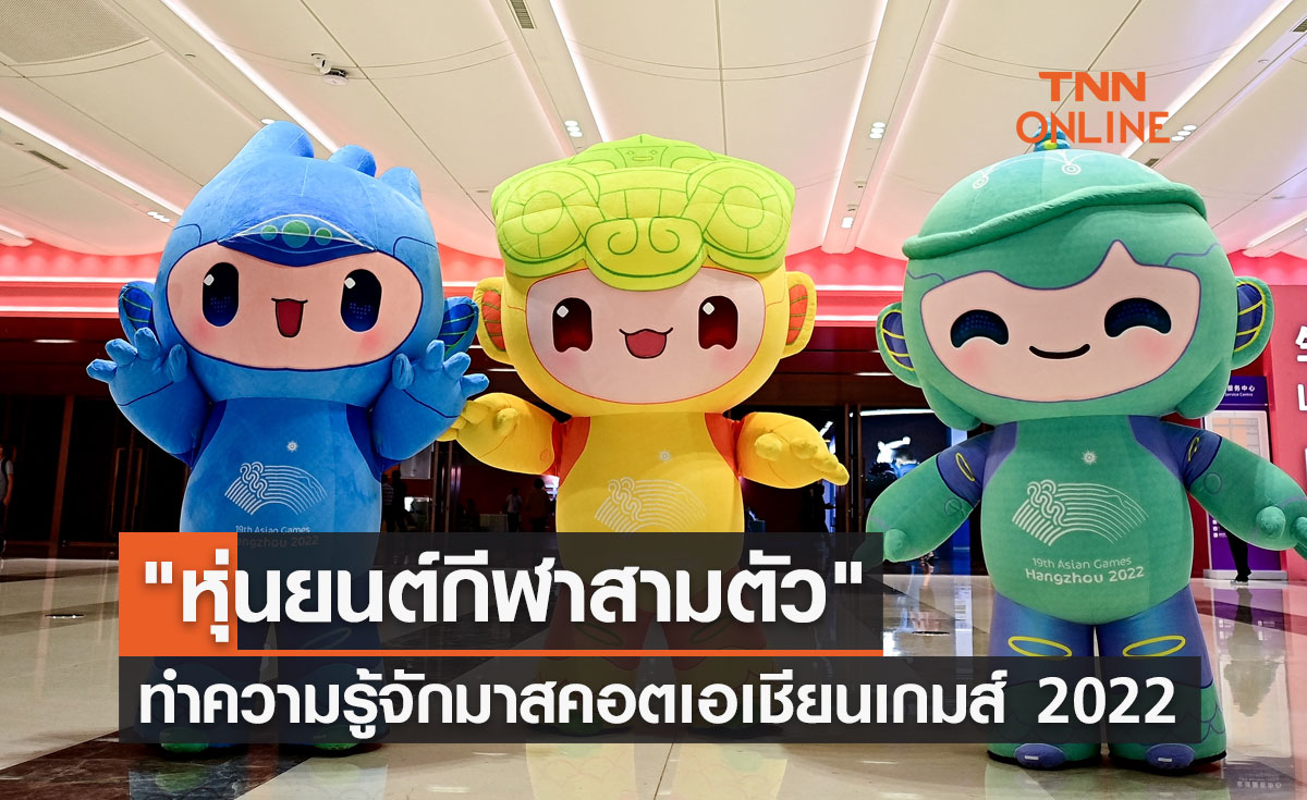 ทำความรู้จัก "หุ่นยนต์กีฬาสามตัว" มาสคอตประจำการแข่งขันเอเชียนเกมส์ 2022