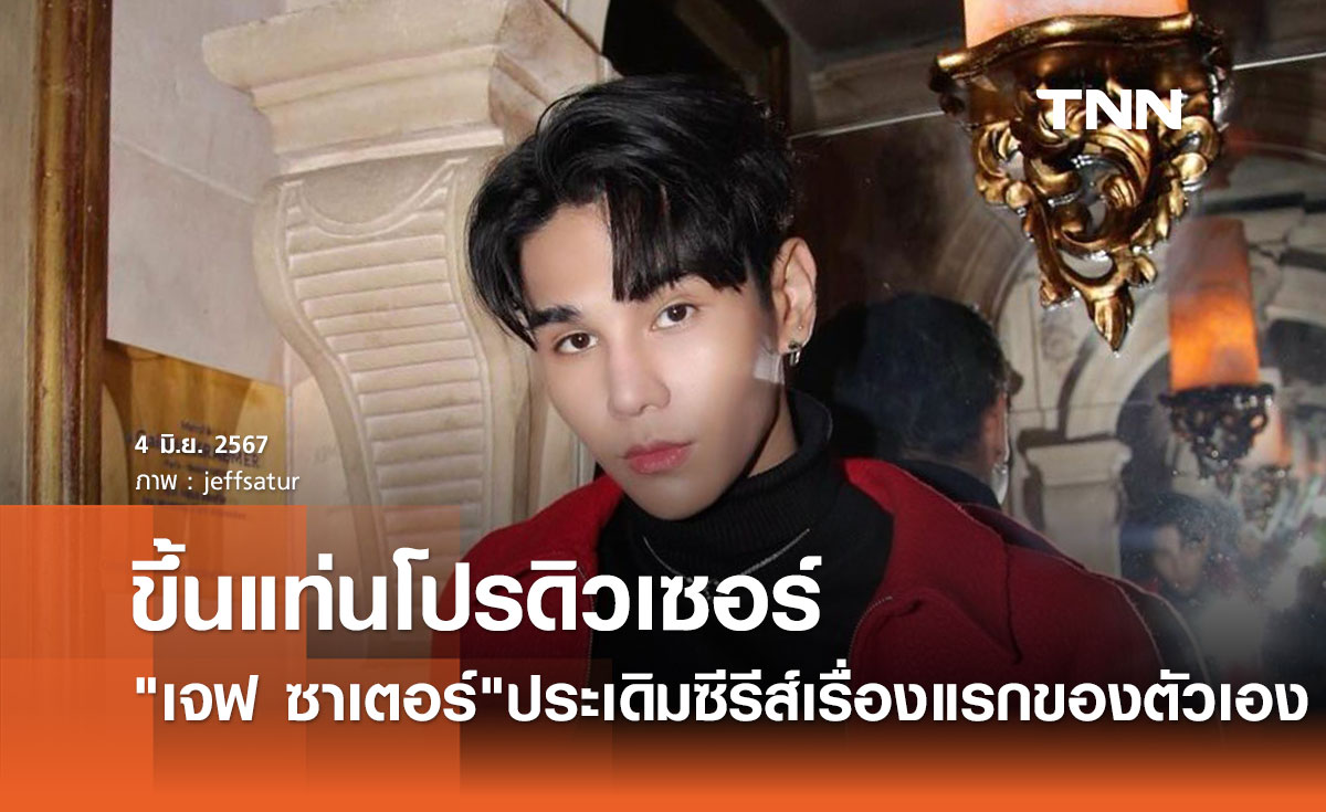 เจฟ ซาเตอร์ ขึ้นแท่นโปรดิวเซอร์ ประเดิมซีรีส์เรื่องแรกของตัวเอง