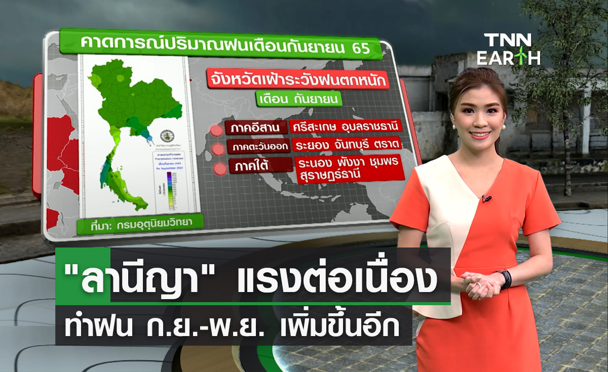 “ลานีญา” แรงต่อเนื่อง ทำฝนเดือน ก.ย.-พ.ย. เพิ่มขึ้นอีก