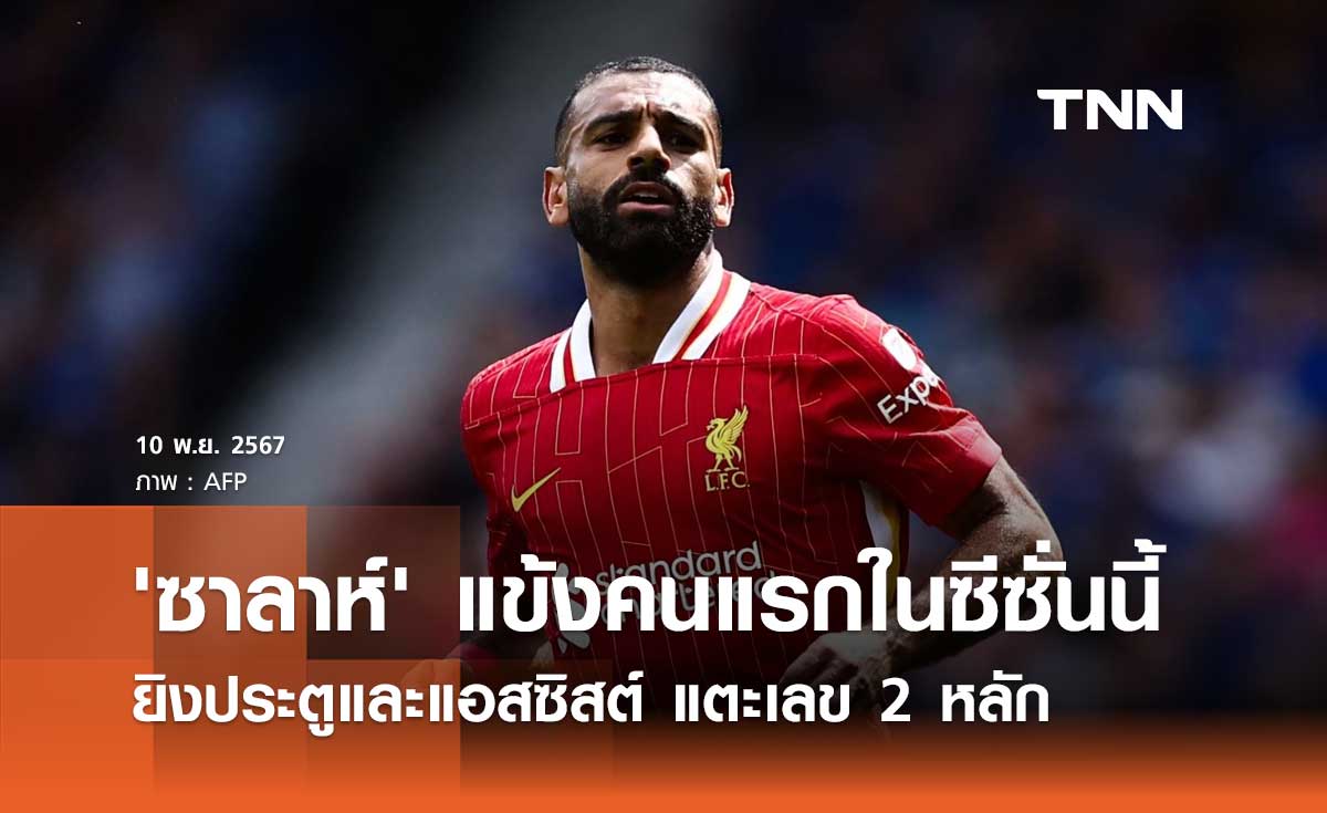 'ซาลาห์' แข้งคนแรกในซีซั่นนี้ ยิงประตูและแอสซิสต์ แตะเลข 2 หลัก