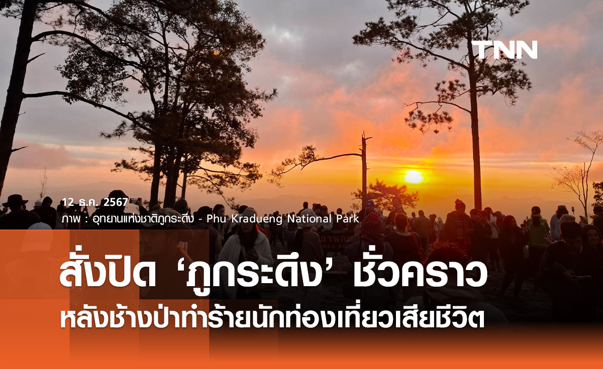 สั่งปิด "ภูกระดึง" ชั่วคราว หลังช้างป่าทำร้ายนักท่องเที่ยวเสียชีวิต