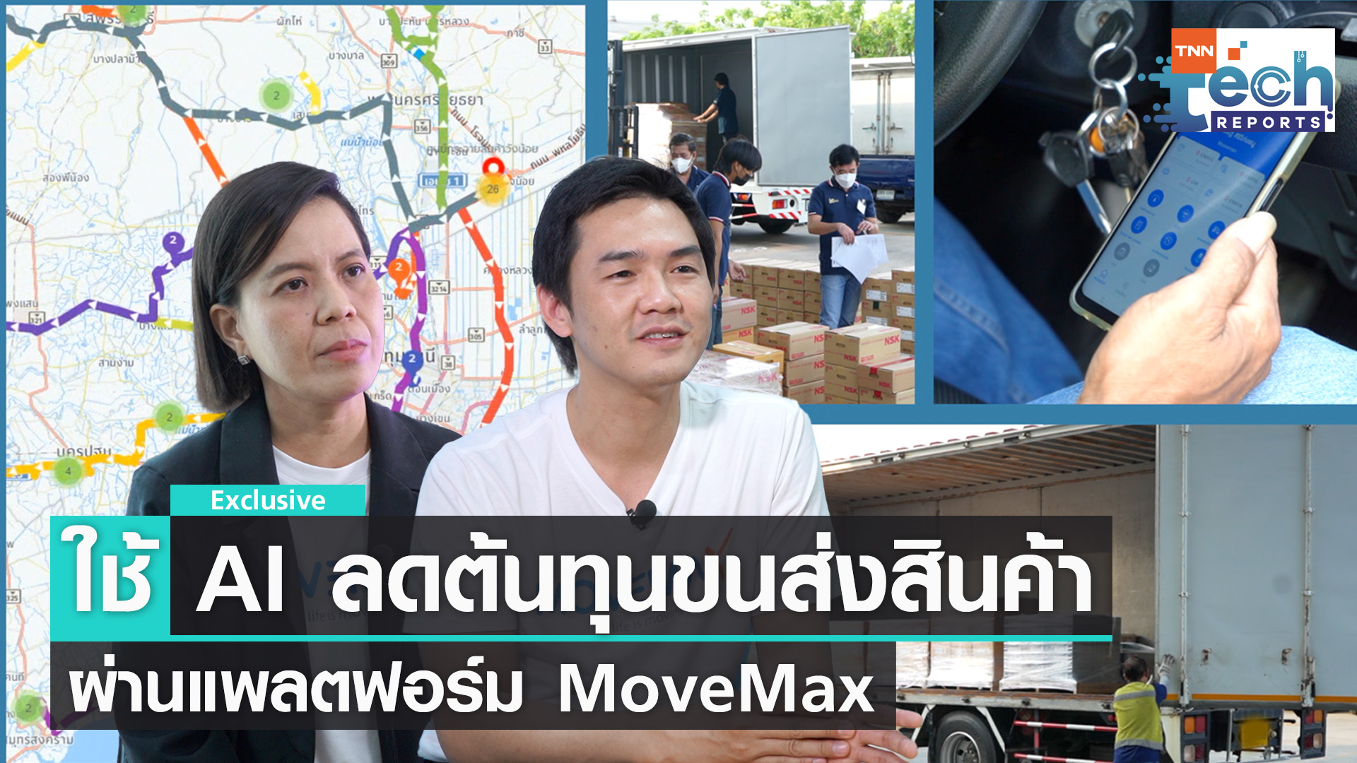 MoveMax ระบบบริหารงานขนส่ง สามารถช่วยลดต้นทุนได้จริงเหรอ ?  | TNN Tech Reports