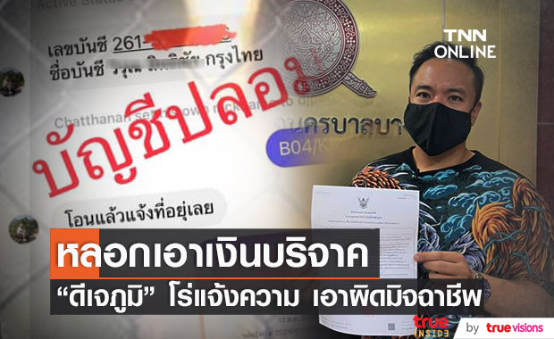 "ดีเจภูมิ" เข้าแจ้งความ! หลังถูกมิจฉาชีพส่งบัญชีปลอม ลวงเงินบริจาค