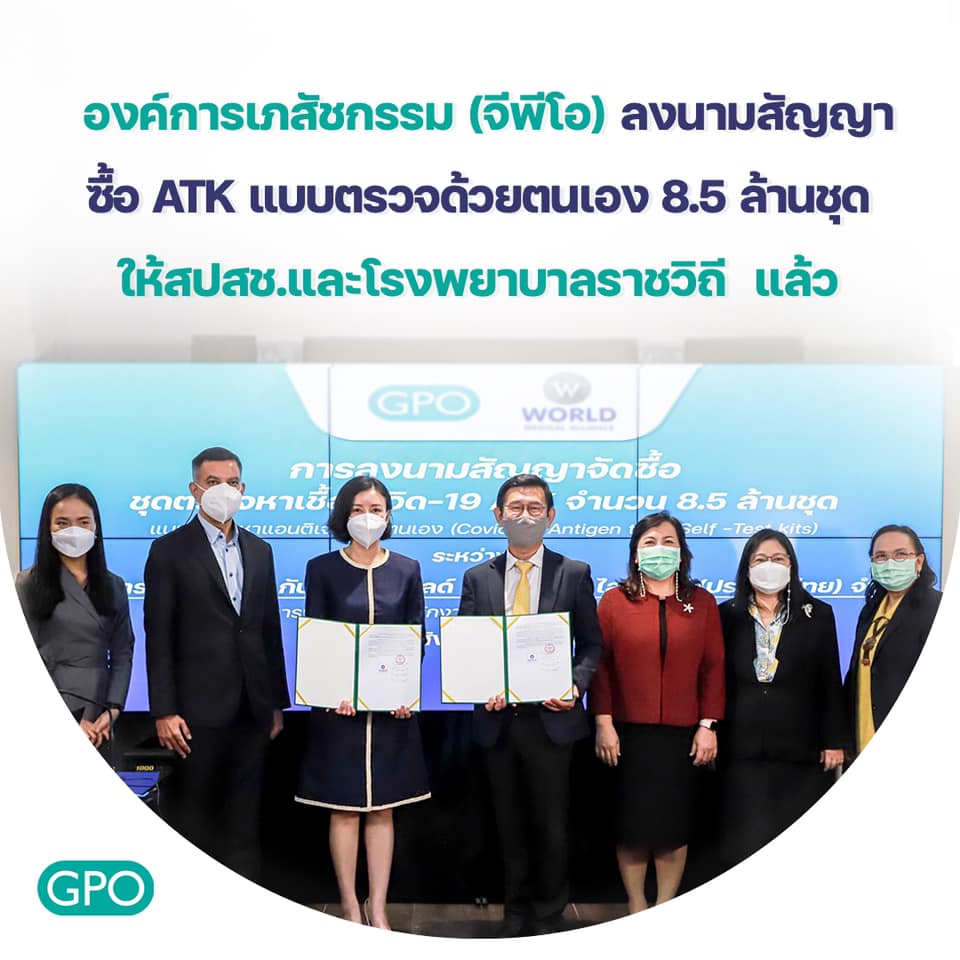 อภ.ลงนามจัดซื้อ ชุดตรวจโควิด ATK 8.5 ล้านชุด เตรียมส่งมอบทั้งหมดใน 14 วัน อภ.ลงนามจัดซื้อ ชุดตรวจโควิด ATK 8.5 ล้านชุด เตรียมส่งมอบทั้งหมดใน 14 วัน