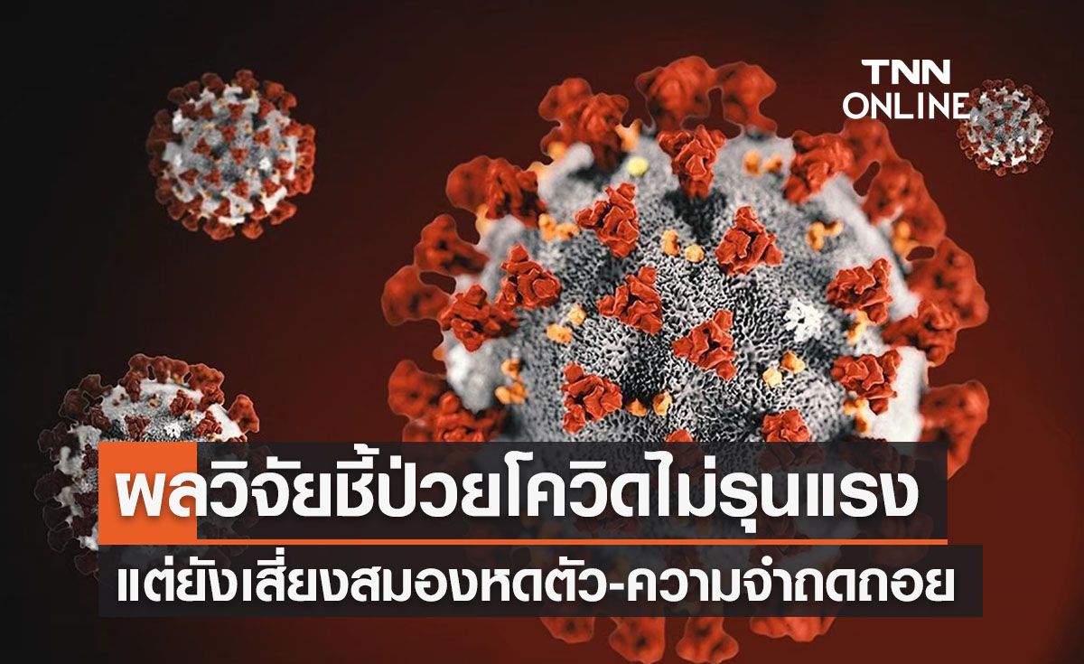 ผลวิจัยออกซฟอร์ดยืนยัน “ป่วยโควิดอาการน้อย” ยังเสี่ยงสมองหดตัว