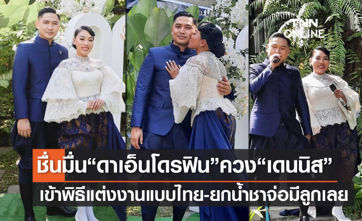 ชื่นมื่น "ดา เอ็นโดรฟิน" ควง "เดนนิส" เข้าพิธีแต่งงานแบบไทย-ยกน้ำชา แพลนมีลูกเลย