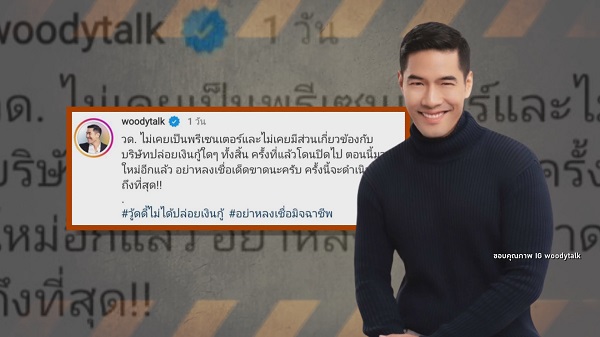 “วู้ดดี้ วุฒิธร” โพสต์เตือนภัยถูกมิจฉาชีพใช้รูปแอบอ้างกู้เงิน   (มีคลิป)
