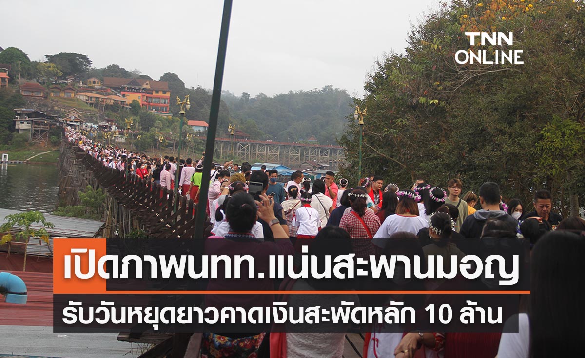 เปิดภาพนทท.เต็มสะพานมอญ สังขละบุรี คาดเงินสะพัด 10 ล้าน