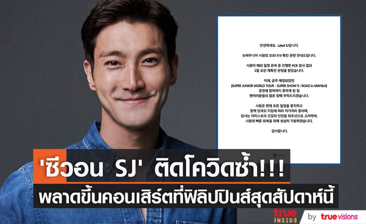 ‘ซีวอน’ ติดโควิดซ้ำ!! พลาดขึ้นคอนเสิร์ต SUPER JUNIOR ที่ฟิลิปปินส์สุดสัปดาห์นี้ (มีคลิป)