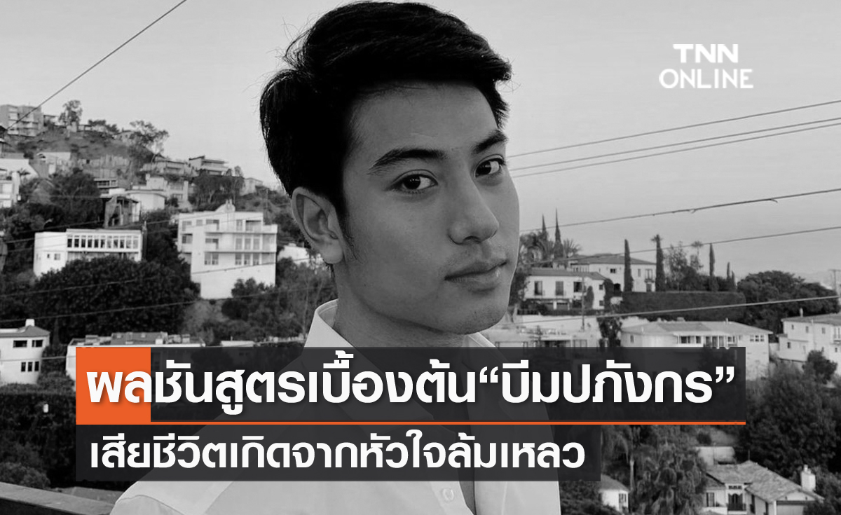 เผยผลชันสูตรเบื้องต้น "บีม ปภังกร" เสียชีวิตเกิดจากหัวใจล้มเหลว กำหนดรดน้ำศพวันนี้