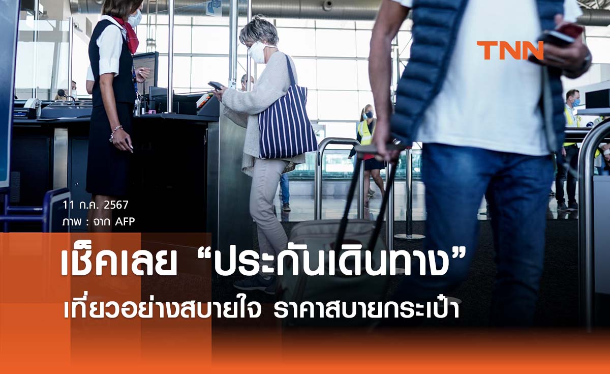 เปรียบเทียบ "ประกันเดินทาง" ที่ไหนดีปี 2024 เที่ยวอย่างสบายใจ ราคาสบายกระเป๋า เช็กเลย