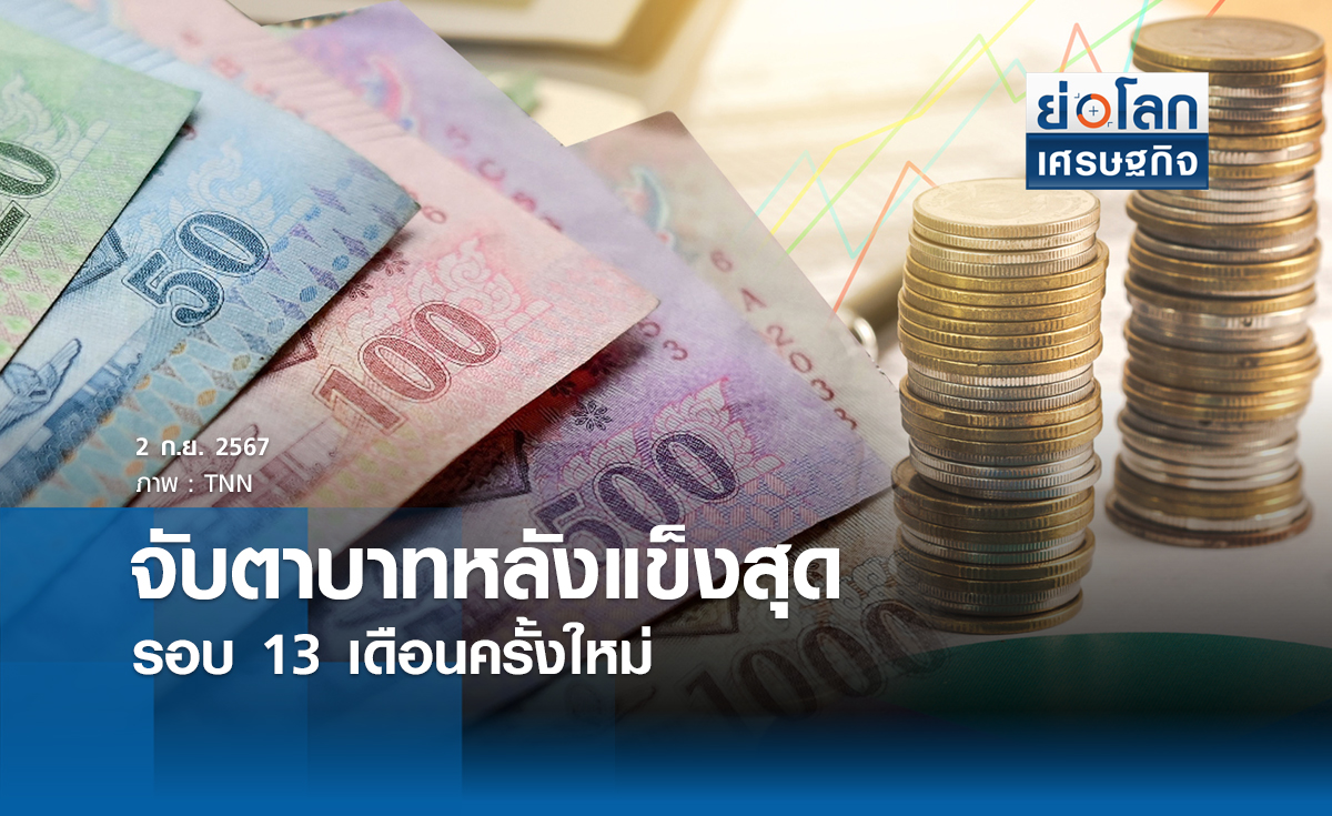 จับตาบาทหลังแข็งสุดรอบ 13 เดือนครัั้งใหม่ | ย่อโลกเศรษฐกิจ 