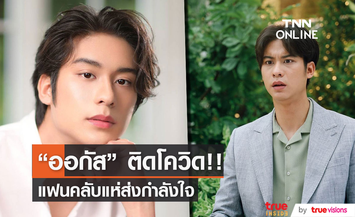 "ออกัส วชิรวิชญ์" ติดโควิด-19  ขอโทษทุกคนที่ได้รับผลกระทบ