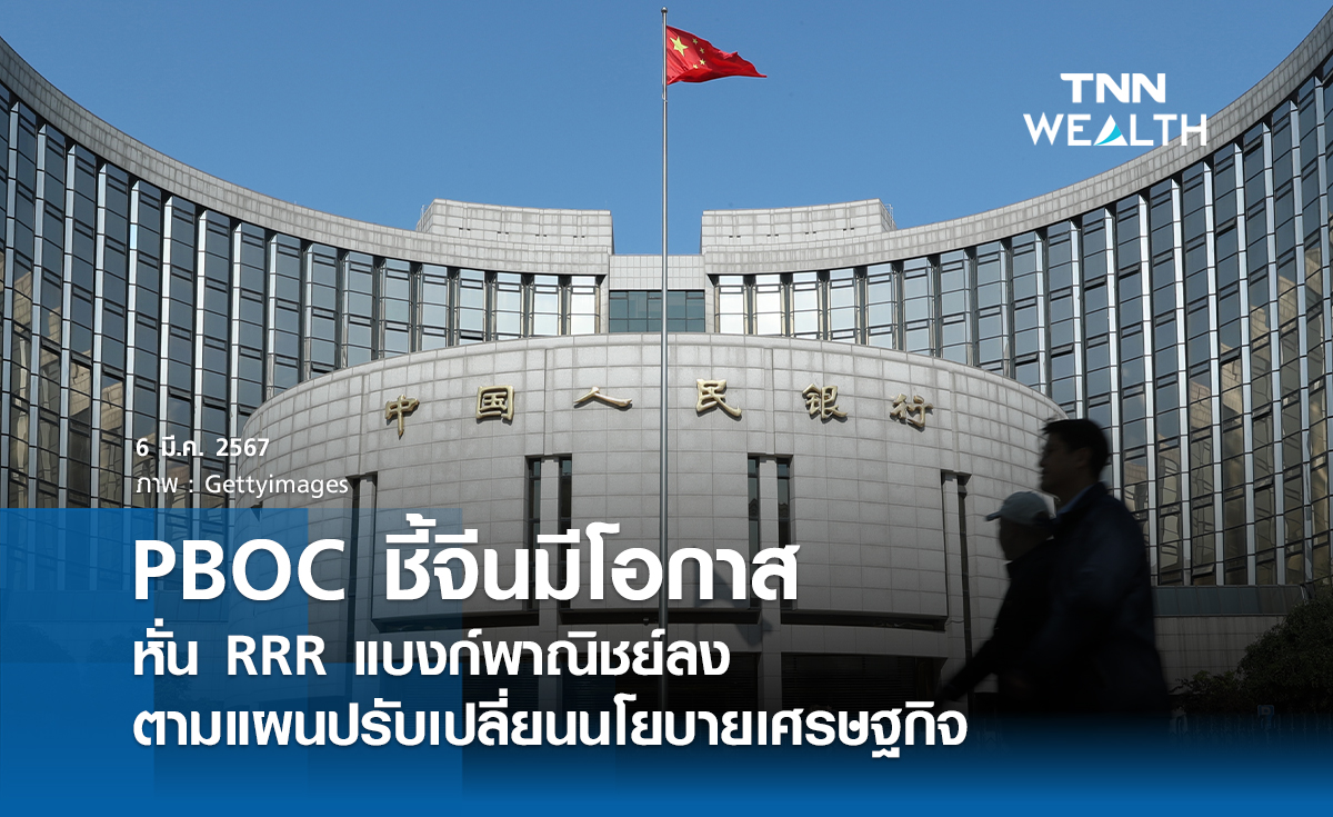 PBOC ชี้จีนมีโอกาสหั่น RRR แบงก์พาณิชย์ลง  ตามแผนปรับเปลี่ยนนโยบายเศรษฐกิจ