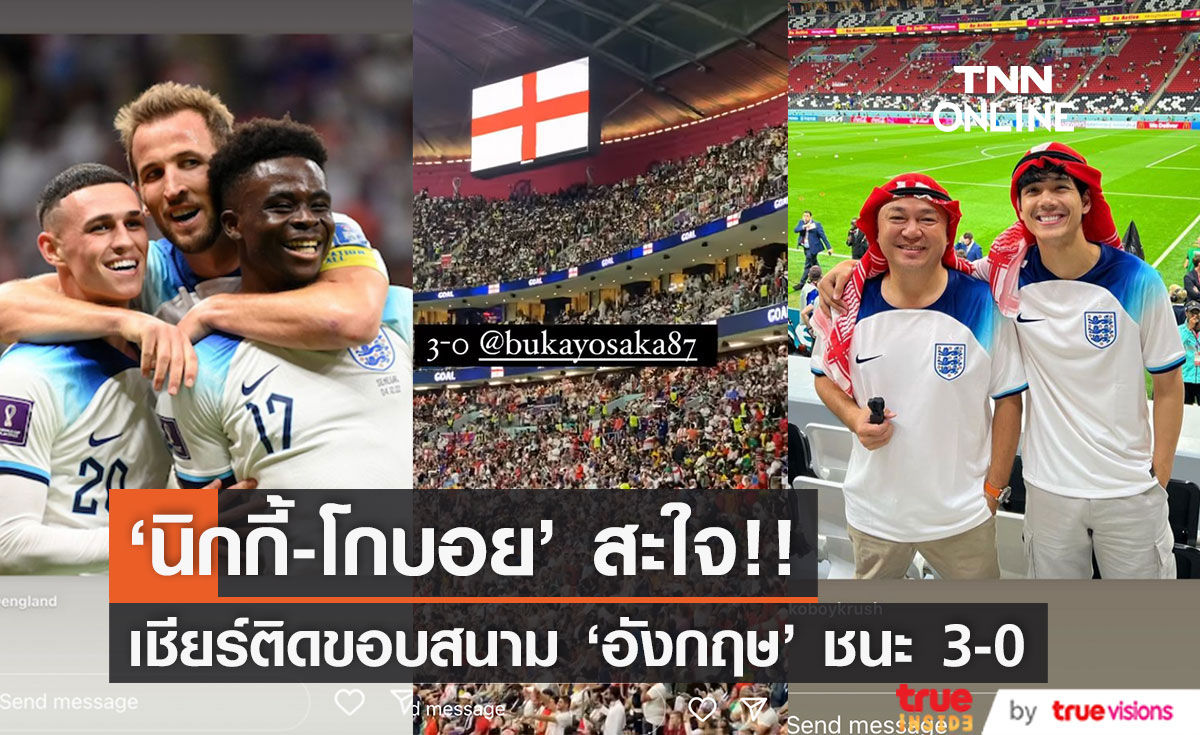 'นิกกี้-โกบอย' ฟินติดขอบสนาม!! 'อังกฤษ' ไล่ต้อน 'เซเนกัล' 3-0 เข้ารอบ8ทีม ฟุตบอลโลก (มีคลิป)