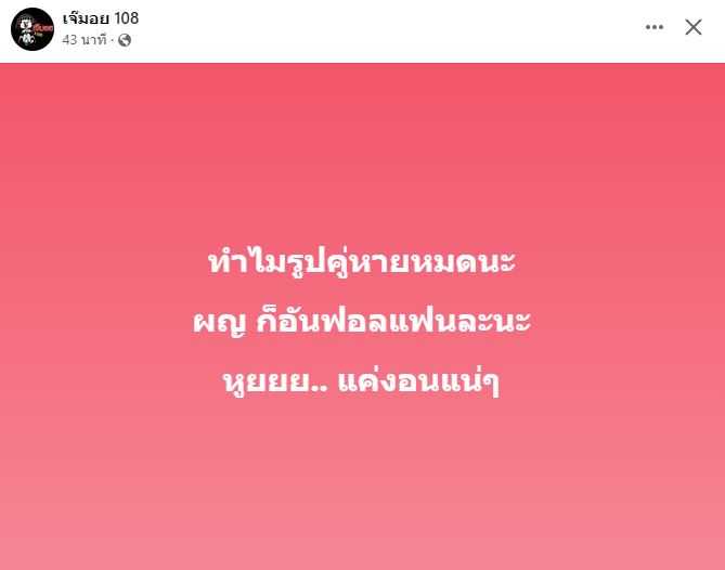 เพจดัง ทิ้งบอมบ์!! รูปคู่หาย ฝ่ายหญิงอันฟอล 