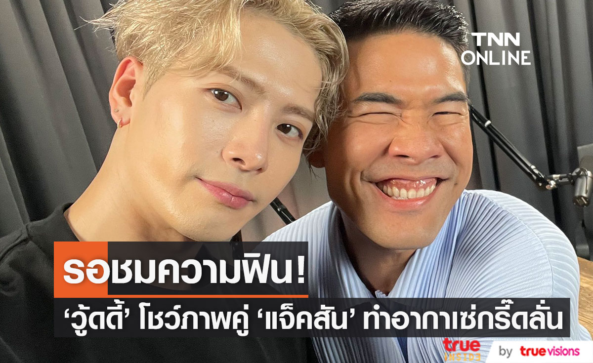 "วู้ดดี้" เผยโมเมนต์พิเศษกับ "แจ็คสัน หวัง" ทำอากาเซกรี๊ดลั่น รอชมความฟิน!
