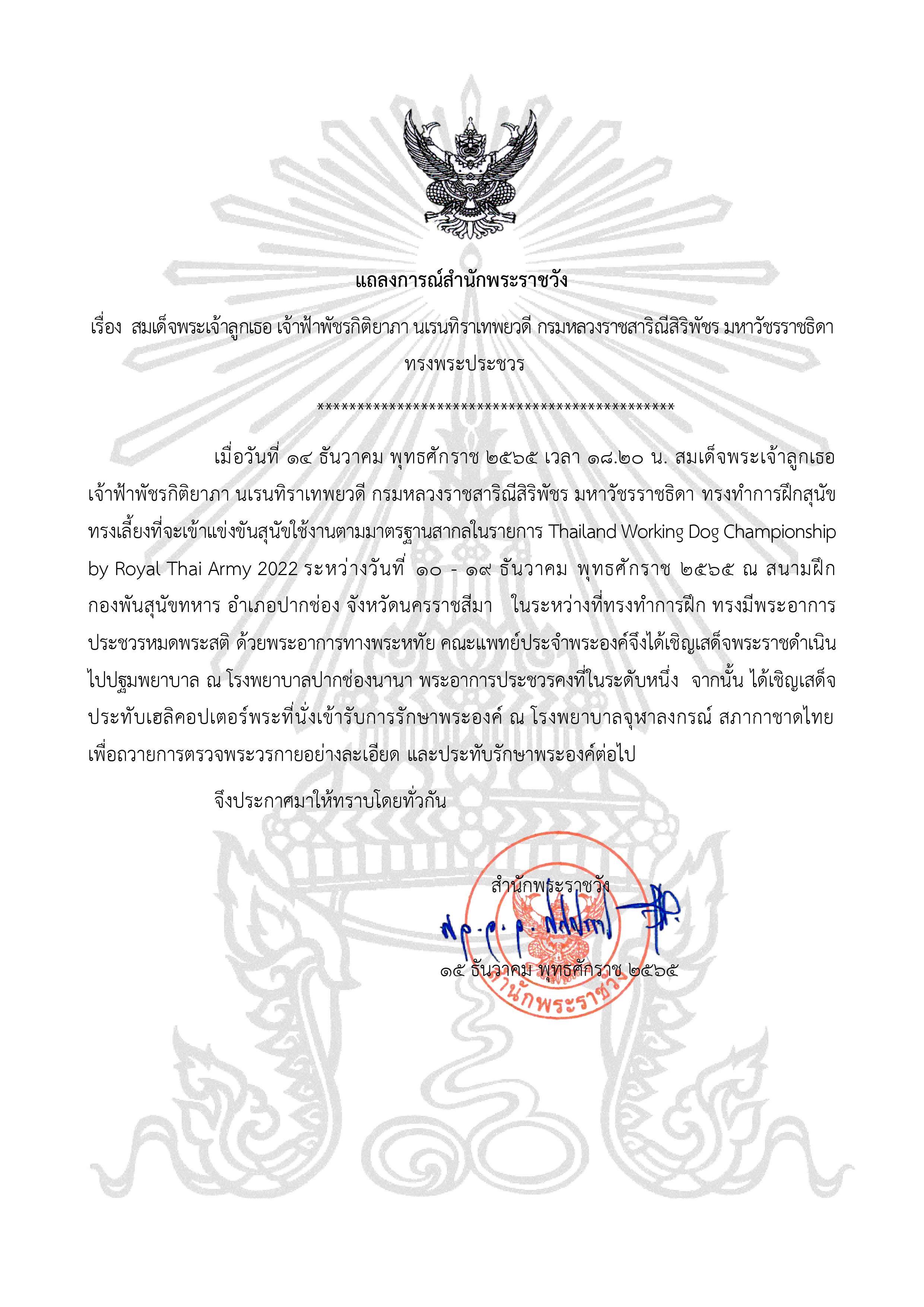 แถลงการณ์สํานักพระราชวัง เจ้าฟ้าพัชรกิติยาภาฯ ทรงพระประชวร