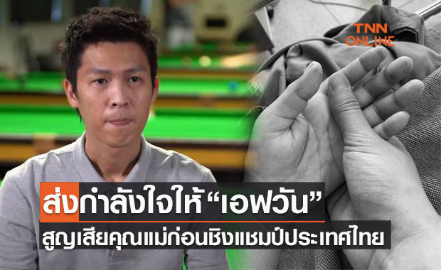 'เทพไชยา อุ่นหนู' เจอข่าวร้าย! สูญเสียคุณแม่หลังกลับจากอังกฤษแค่วันเดียว